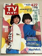 レア　レトロ　TVガイド　静岡版　1984年 10/13~10/19 テレビガイド わらべ 倉沢淳美　高橋真美_画像1