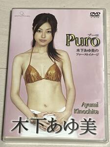 木下あゆ美『 Puro プーロ 』(中古)DVD/特捜戦隊デカレンジャー=デカイエロー・獣電戦隊キョウリュウジャー福井優子/キョウリュウシアン役