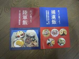 「作って食べよう捕虜飯　日露戦中留守第九師団 所管捕虜露西亜兵　編」と「作って食べよう陸軍飯　第七師団第28聯隊編」の2冊セット