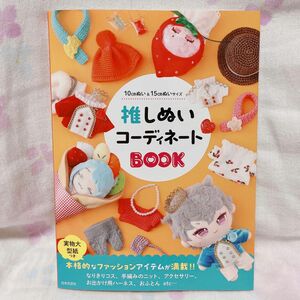 推しぬいコーディネートＢＯＯＫ　１０ｃｍぬい＆１５ｃｍぬいサイズ 日本文芸社／編