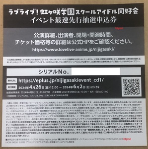 ☆即決有☆ ラブライブ！虹ヶ咲学園スクールアイドル同好会 7th Live! チケット イベント 最速先行抽選申込券 シリアル コード にじよん