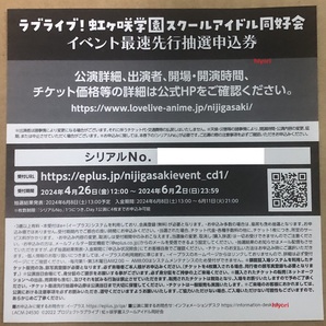 ☆即決☆ ラブライブ！虹ヶ咲学園スクールアイドル同好会 7th Live! チケット イベント 最速先行抽選申込券 コード シリアル にじよん