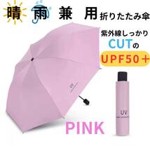 折りたたみ傘 晴雨兼用 男女兼用 雨傘 日傘 晴雨兼用 遮熱 遮光 ピンク_画像1