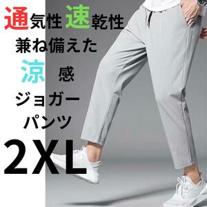 ジョガーパンツ スラックス ワークパンツ 速乾 涼感 ストレッチ バックポケット グレー 2XL