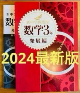 【2024最新版】新品　新中学問題集　数学3年　発展編　解答付