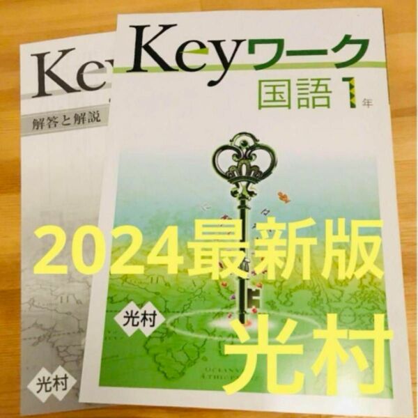 【新品・最新版】 keyワーク 国語1年 光村図書