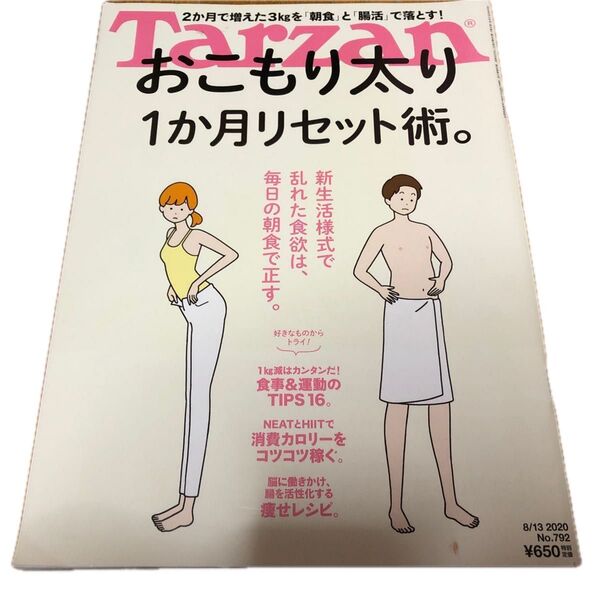 ターザン 2020年8月13日号