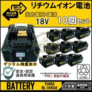 ★送料無料・30日間保証付き★デジタル残量表示(10%-100%) 10個セット マキタ18V 6.0Ah バッテリー PSE取得済み-