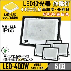 ★送料無料・30日間保証付き★超高光度 LED投光器 400W 5個セット 広角120° 昼光色6000K 44000LM IP65 作業灯 駐車場灯 防水 屋外