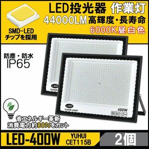 ★送料無料・30日間保証付き★超高光度 LED投光器 400W 2個セット 広角120° 昼光色6000K 44000LM IP65 作業灯 駐車場灯 防水 屋外