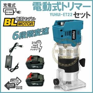 ★送料無料・30日間保証付き★充電式 電動トリマー 電動ルーター 木材の面取りや溝切り用 マキタバッテリー 併用 21Vバッテリー2個付き