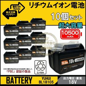 ★送料無料・30日間保証付き★10個セット最強マキタ18Vバッテリー 10500mAh 全工具対応 大容量BL18105×2 BL1890/BL1860/BL1830/BL1850互換