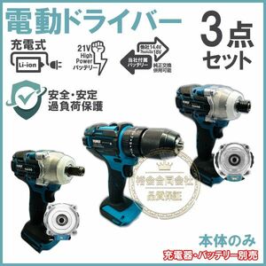 ★送料無料・30日間保証付き★ドライバー 3台本体セットまとめ コードレス 充電式 ブラシレスモーター搭載 電動工具セット