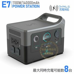 ★送料無料・30日間保証付き★ポータブル電源 1100W大功率 140000ｍAH大容量 E7ポータブルバッテリー正弦波/DC/USB/typeC出力 家庭用蓄電池