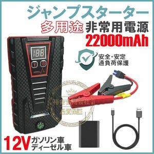 ★送料無料・30日間保証付き★ジャンプスターター 12V車エンジンスターター 22000mAh 非常用電源 LEDフラッシュライト モバイルバッテリー