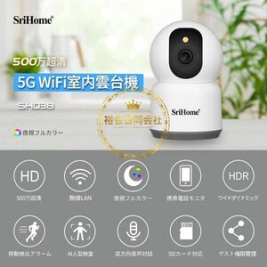 ★送料無料・30日間保証付き★500万画素 5GWiFi 室内防犯カメラ 360°回転遠隔監視＆移動検出アラーム 音声対話 ペット 子供見守りカメラ