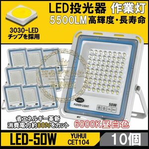 ★送料無料・30日間保証付き★極薄型 LED投光器 50W 10個セット 広角120° 昼光色6000K 5500LM IP67 作業灯 駐車場灯 防水 屋外