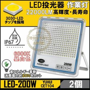 ★送料無料・30日間保証付き★極薄型 LED投光器 200W 2個セット 広角120° 昼光色6000K 22000LM IP67 作業灯 駐車場灯 防水 屋外