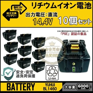 ★30日間保証付き★マキタ 14.4v バッテリー 10個セットBL1460 bl1460b 互換 バッテリー 14.4v 6000mAh大容量