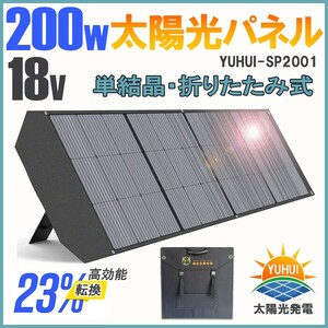 ★30日間保証付き★ソーラーパネル 200W 折り畳み式 18Vソーラーチャージャー 高交換率単結晶太陽光パネル