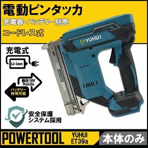 ★送料無料・30日間保証付き★電動タッカー 充電式 タッカー 強力 釘打ち機 充電式 ピンタッカ 本体のみ