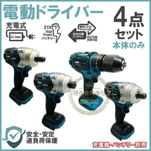 ★30日間保証付き★電動ドライバー 4台本体セットまとめ コードレス 充電式 ブラシレスモーター搭載 電動工具セット