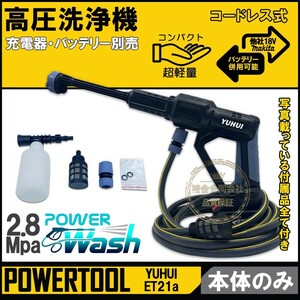 【送料無料★30日間保証付き】充電式 高圧洗浄機 本体のみ 最高2.8MPa 高圧噴射 3段階調節圧力 自給式 コードレス 家庭用 業務用