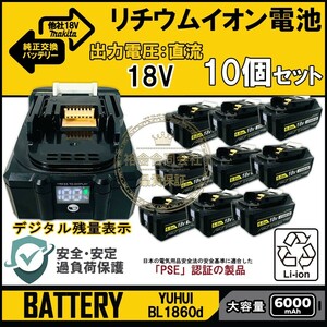 ★30日間保証付き★デジタル残量表示(10%-100%) 10個セット マキタ18V 6.0Ah バッテリー PSE取得済み