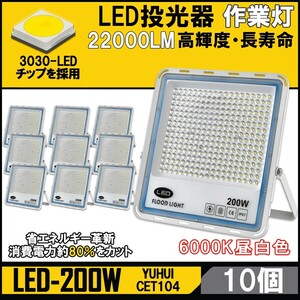 ★30日間保証付き★極薄型 LED投光器 200W 10個セット 広角120° 昼光色6000K 22000LM IP67 作業灯 駐車場灯 防水 屋外 室内