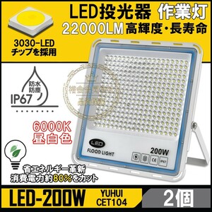 ★30日間保証付き★極薄型 LED投光器 200W 2個セット 広角120° 昼光色6000K 22000LM IP67 作業灯 駐車場灯 防水 屋外