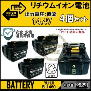 ★30日間保証付き★マキタ 14.4v バッテリー 4個セットBL1460 bl1460b 互換 バッテリー 14.4v 6000mAh大容量