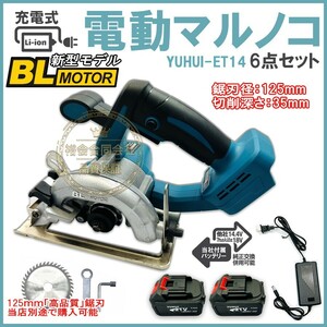 ★30日間保証付き★丸のこ 電動のこぎり　makita 互換 マキタ 丸鋸 125mmマルノコ 充電式 ブラシレス バッテリー2個付き