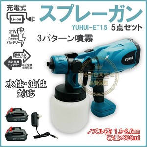 ★30日間保証付き★充電式 電動スプレーガン 塗装ガン コードレス 水平 垂直 円弧噴霧 電動塗装機 21Vバッテリー2個付き