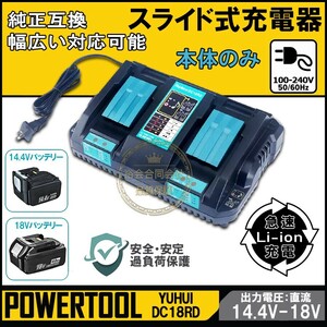 ★30日間保証付き★DC18RD 2口充電 互換充電器 マキタ 14.4v/18v バッテリー充電器 2台同時充電可 急速充電対応 多冷却口設計