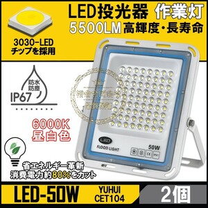 ★30日間保証付き★極薄型 LED投光器 50W 2個セット 広角120° 昼光色6000K 5500LM IP67 作業灯 駐車場灯 防水 屋外