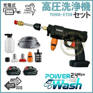 ★30日間保証付き★高圧洗浄機 充電式 コードレス バッテリー2個付き充電器1個 吐出圧力2.4Mpa 強力噴射 洗車 大掃除