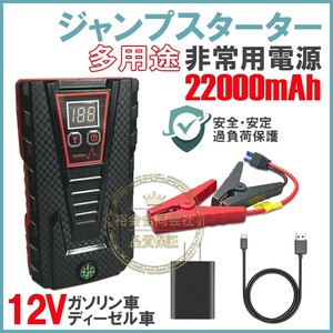 ★30日間保証付き★ジャンプスターター 12V車エンジンスターター 22000mAh 非常用電源 LEDフラッシュライト モバイルバッテリー