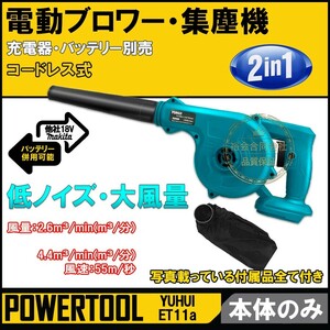 【送料無料★30日間保証付き】充電式 コードレス ブロアー 集塵機 掃除機 本体のみ 一台二役 無段変速 風量調整可能 集塵 庭掃除 水切り