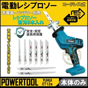 【送料無料★30日間保証付き】電動のこぎり 充電式レシプロソー 本体のみ 無段変速 替刃8本付属 粗大ごみ切断 木工切断 金属切断