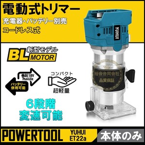 【送料無料★30日間保証付き】充電式 電動トリマー 電動ルーター 本体のみ 木材の面取りや溝切り用 マキタバッテリー 併用可