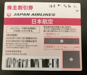 JAL 株主優待　1枚