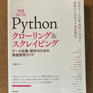 Ｐｙｔｈｏｎクローリング＆スクレイピング　データ収集・解析のための実践開発ガイド （増補改訂版） 加藤耕太／著