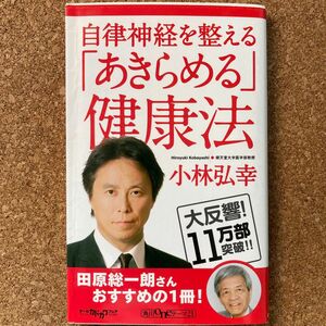 自律神経を整える「あきらめる」健康法 （角川ｏｎｅテーマ２１　Ｃ－２５２） 小林弘幸／〔著〕