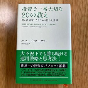 投資で一番大切な20の教え