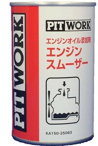 PITWORK (ピットワーク) エンジンオイル添加剤 エンジンスムーザー 250ml 【ワコーズ製日産向けOEM商品】 KA150-25083