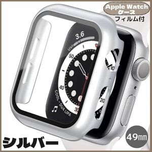 ★最新機種対応★ Apple Watch 49㎜ シルバー カバー アップルウォッチ ケース 表面カバー