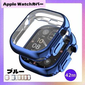 ★在庫セール5/17まで★ Apple Watch 42㎜ ブルー 表面側面カバー アップルウォッチ ケース