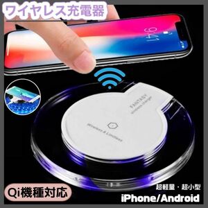 ★在庫セール5/17まで★ Qi ワイヤレス充電器 急速充電iPhone Android対応 ホワイト