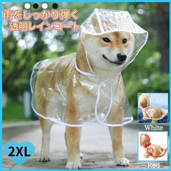 ★在庫セール★ 犬用 レインコート 2XL 透明 ホワイト 雨具 カッパ 梅雨