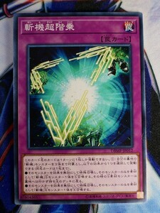 ◆A2641◆遊戯王OCG・斬機超階乗 ノーマル DBMF-JP012・美品◆